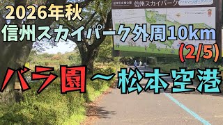 松本空港外周10kmのサイクリングロードを歩こう 信州スカイパーク「スカイロード10」(2/5)