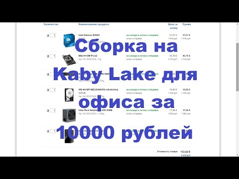 Сборка на Kaby Lake для офиса за 10000 рублей