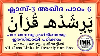 ക്ലാസ് 3 അഖീദ പാഠം 6 Class 3 AQEEDA Lesson 6 islamic media kerala14 imk imk14 online madrasa class 6