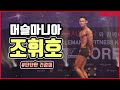 2019 머슬마니아 피지크 조휘호 | 2019 Muscle Mania Sports Phisique Cho Hwi-ho