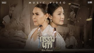 กรรมเก่า ศิริพร อำไพพงษ์