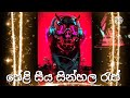 ️OFFiCAL ️smokiyo පේලි සීය Naw 2021back Sinhala Rap