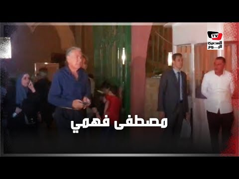 نبيلة عبيد ومصطفى فهمي ولميس الحديدي يقدمون واجب العزاء في عزت أبو عوف