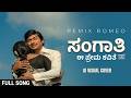 ಸಂಗಾತಿ ಈ ಪ್ರೇಮ ಕವಿತೆ Remix Romeo Sangathil Padatha Kavithai Kannad