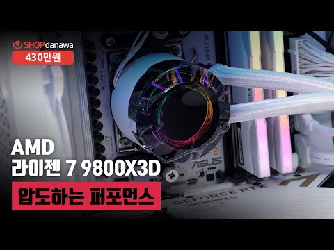 압도하는 퍼포먼스 | 라이젠 7 9800X3D + RTX 5080 + Antec PERFORMANCE 1 FT + Antec VORTEX 360 ARGB [샵다나와 조립컴퓨터]