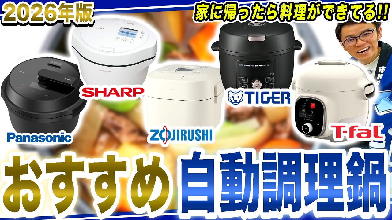 【自動調理鍋 おすすめ】圧力・ホーロー鍋で本格調理も！時間を有効活用できる各社の自動調理鍋ご紹介！【2026年最新家電】