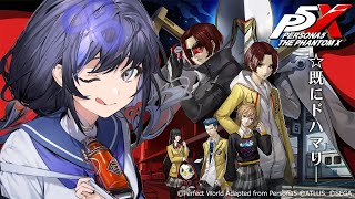 【ペルソナ５: The Phantom X】既にドハマり中のP5Xの魅力をぽぽんと紹介♪※ネタバレあり【先斗寧/にじさんじ】