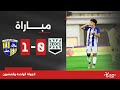 مباراة | زد 0-1 المقاولون العرب | الجولة الواحدة والعشرون | الدوري ال