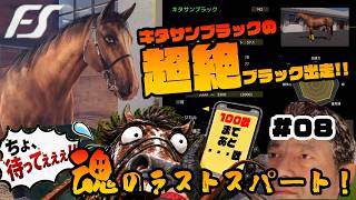 【Full Stride】めざせ？！１００戦！今日もキタサンブラックが超ブラック出走！　#07【フルストライド】