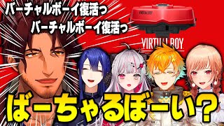 ニンダイバーチャルボーイ発表を見るにじさんじライバーたちの反応【にじさんじ切り抜き】【石神のぞみ、フレン、ベルモンド、長尾景、宇佐美リト、ニンテンドーダイレクト】