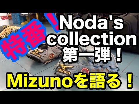 ダイジェスト Noda's グラブ collection 第一弾！#1773 Video