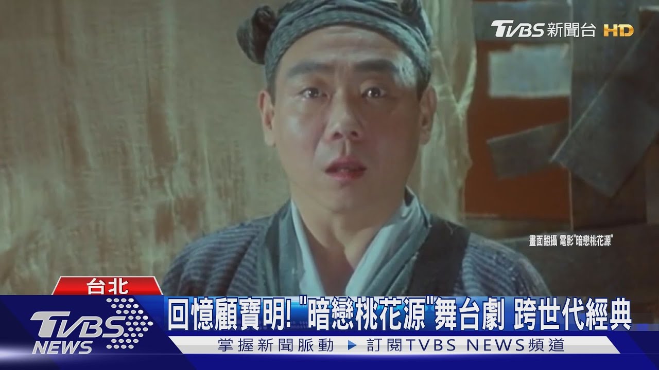 顧寶明「暗戀桃花源」紅翻天! 演活「櫻桃小丸子」爺爺友藏