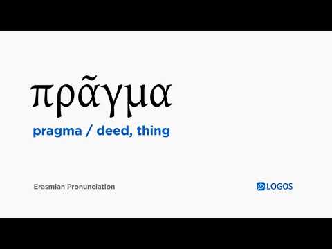 How to pronounce Pragma in Biblical Greek - (πρᾶγμα / deed, thing)