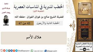 صورة الخطب المنبرية-42-هلاك الأمم|صالح الفوزان|العام|كبار العلماء