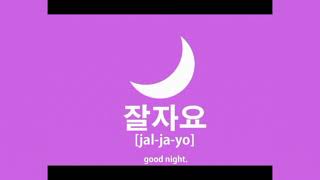 How to say good night  in korean  language