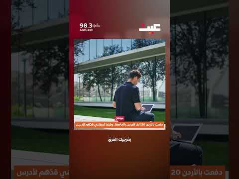 دفعت بالأردن 20 ألف لأدرس بالجامعة.. وكندا أعطتني قدّهم لأدرس 