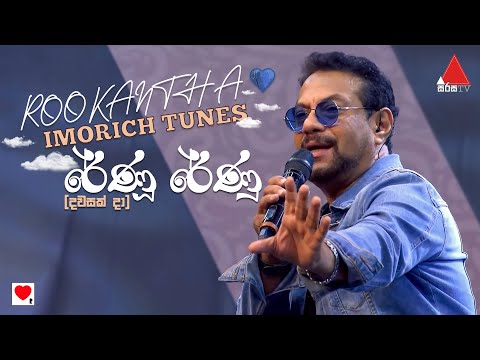 Rookantha -  Renu Renu (රේණු රේණු) | Imorich Tunes