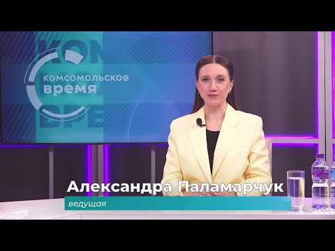 Комсомольское время 26 марта 2026 г
