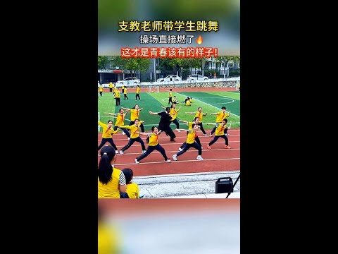 #歌曲可惜春風不懂我傷悲 #支教老師 #運動會開幕式 #這屆校運會開幕式夯爆了