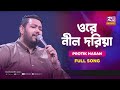 Ore Nil Doriya | ওরে নীল দরিয়া | Protik Hasan | Music Station | Rtv Music Plus