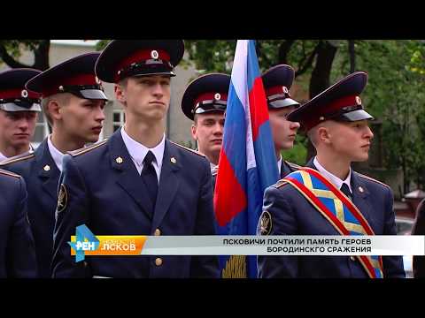 Новости Псков от 11.09.2017 # 205 лет Бородинской битве