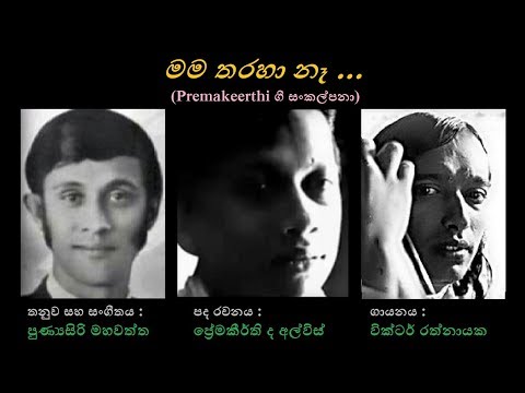 Mama Tharaha Naa - මම තරහා නෑ Victor R/Premakeerthi/Punyasiri Mahawaththa