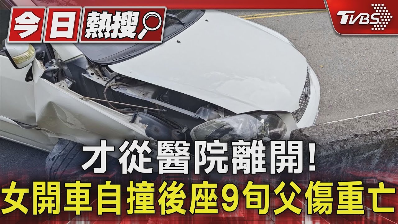才從醫院離開! 女開車自撞後座9旬父傷重亡