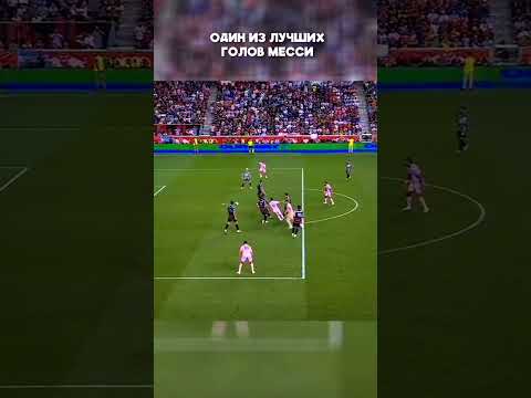 Великолепный гол Лионеля Месси #shorts