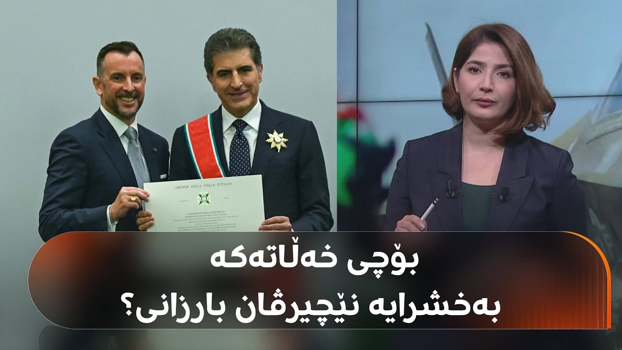 ڤیدیۆ | بۆچی ئەم خەڵاتە بەرزە لە ئیتاڵیاوە بەخشرایە نێچیرڤان بارزانی؟