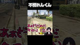 不憫れんくんかわいい #shorts  #切り抜き #madtown #如月れん