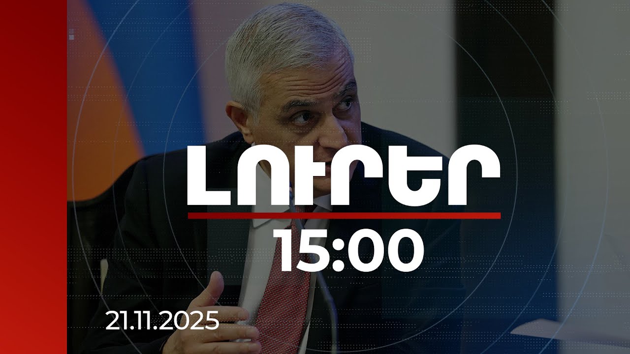 Լուրեր 15:00 | Ղազախստանի հետ լոգիստիկ լուծումներ գտնելը շատ մեծ հնարավորություն է տալիս. փոխվարչապետ | 21.11.2025