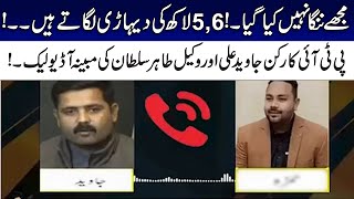 Alleged Audio leak Of PTI Activist Javed Ali And Lawyer Tahir Sultan