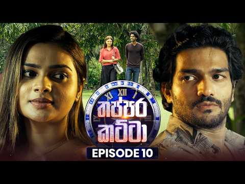 Thappara Katta (තප්පර කට්ටා) | Episode 10 | 01st February 2026