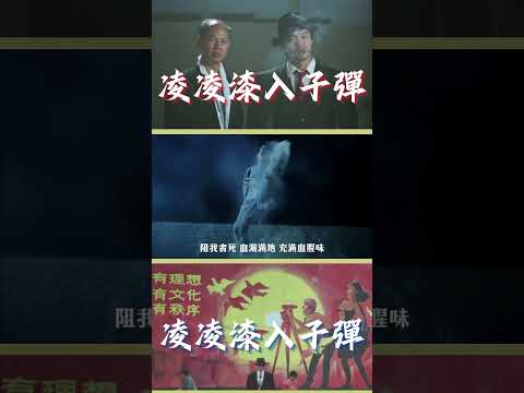周星馳電影為靈感的歌｜#國產凌凌漆｜凌凌漆入子彈｜廣東粵語歌｜