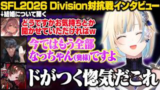 【スト6 / SFL Japan 2026】Division対抗戦Day2インタビューまとめ【藍沢エマ/如月れん/甘結もか/ぶいすぽ/切り抜き】