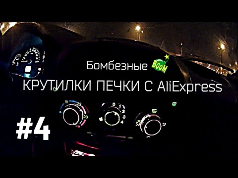 КРУТИЛКИ ПЕЧКИ Лада Калина/тюнинг с Алиэкспресс