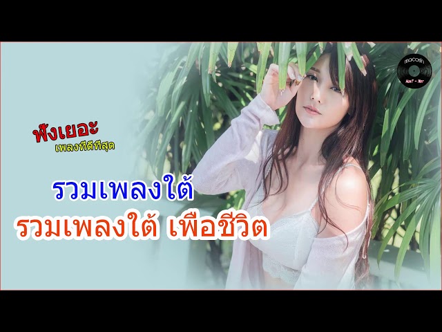 เพลงเพื่อชีวิตใต้