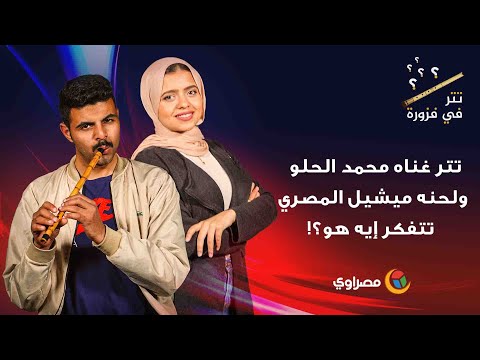 تتر غناه محمد الحلو ولحنه ميشيل المصري.. تتفكر إيه هو؟!