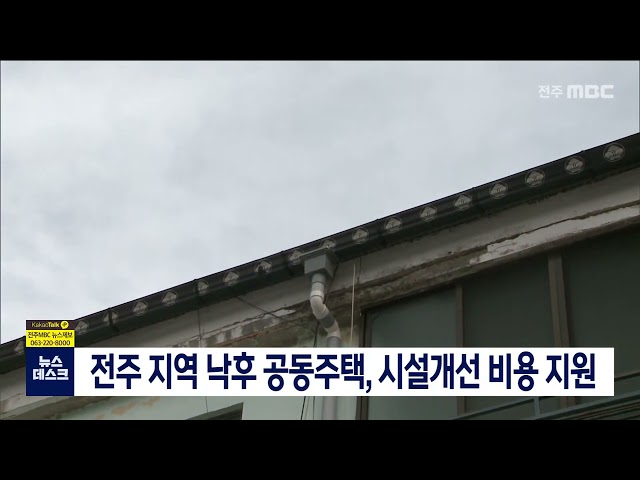 전주 지역 낙후 공동주택, 시설개선 비용 지원