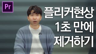 촬영했는데 화면에 검은 줄! 1초 만에 해결하기 - Flicker free 프리미어프로