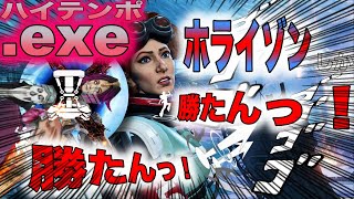 ハイテンポAPEX.exe ホライゾンしか勝たんっ勝たんっ！！