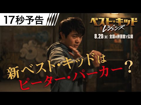 ＜新たなベスト・キッド＞編 17秒予告（字幕版）