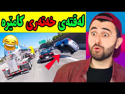 Ashkan Reacts - 😱 لەقتەی سەیری کامێرە