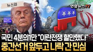 미국인 4분의1만 "이란전쟁 할만했다"…중간선거 앞두고 민심 나락 [뉴스와] / 연합뉴스TV(YonhapnewsTV)