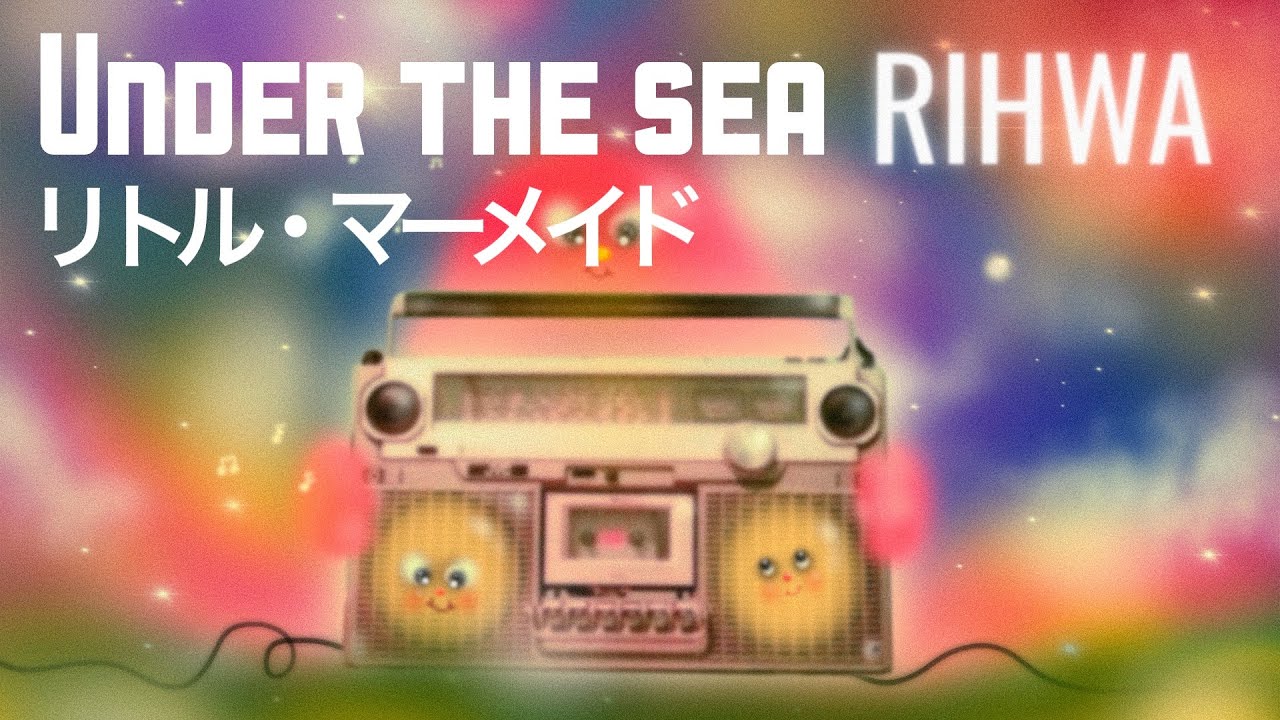 【カバー】アンダー・ザ・シー from リトル・マーメイド covered by Rihwa