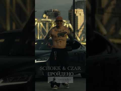 SCHOKK & CZAR - ПРОЙДЕНО SOON… #schokk #димабамберг #czar