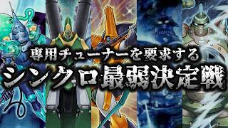 【なぜ？】縛りアリシンクロ最弱決定戦【遊戯王】