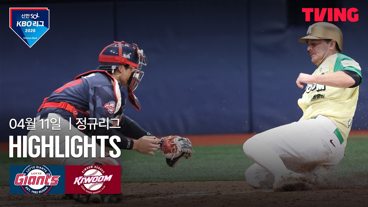 ⚾ [KBO] 롯데 vs 키움 하이라이트