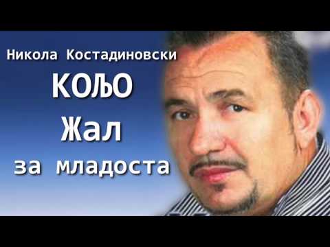 Nikola Kostadinovski Koljo - Zal za mladosta