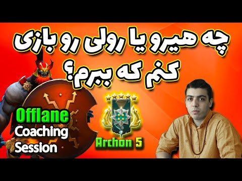 💎کوچ عرفان دات آرکان آفلین | Offlane Archon Coaching by Erfan Dot💎